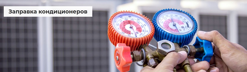 Заправка сплит-системы - Мастер Климат